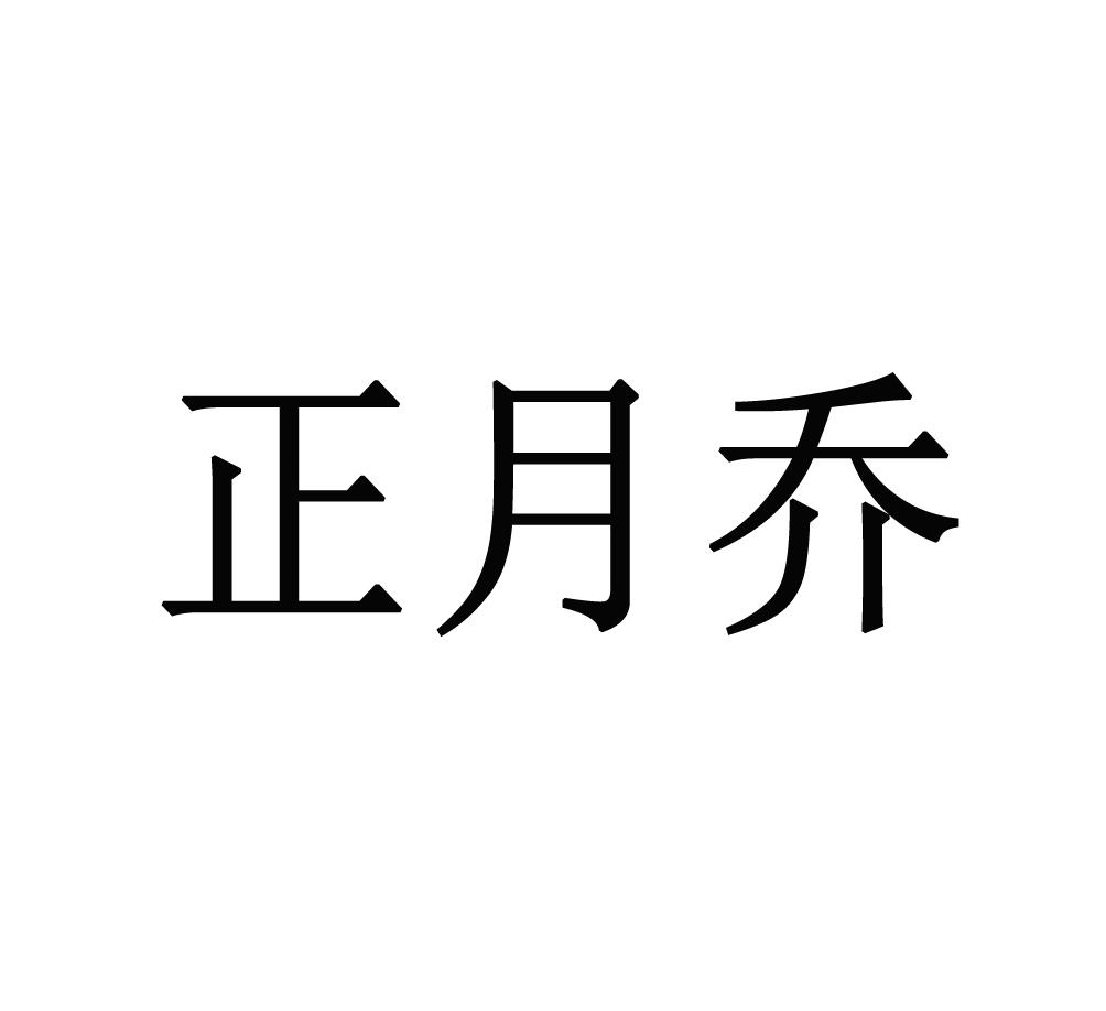 商标文字正月乔商标注册号 60494559,商标申请人乔亚