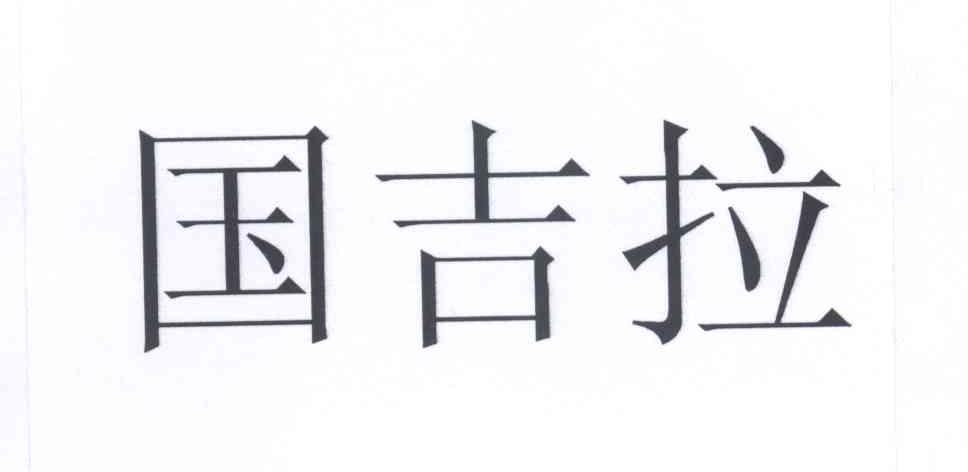 商標文字國吉拉商標註冊號 12799105,商標申請人東寶株式會社的商標