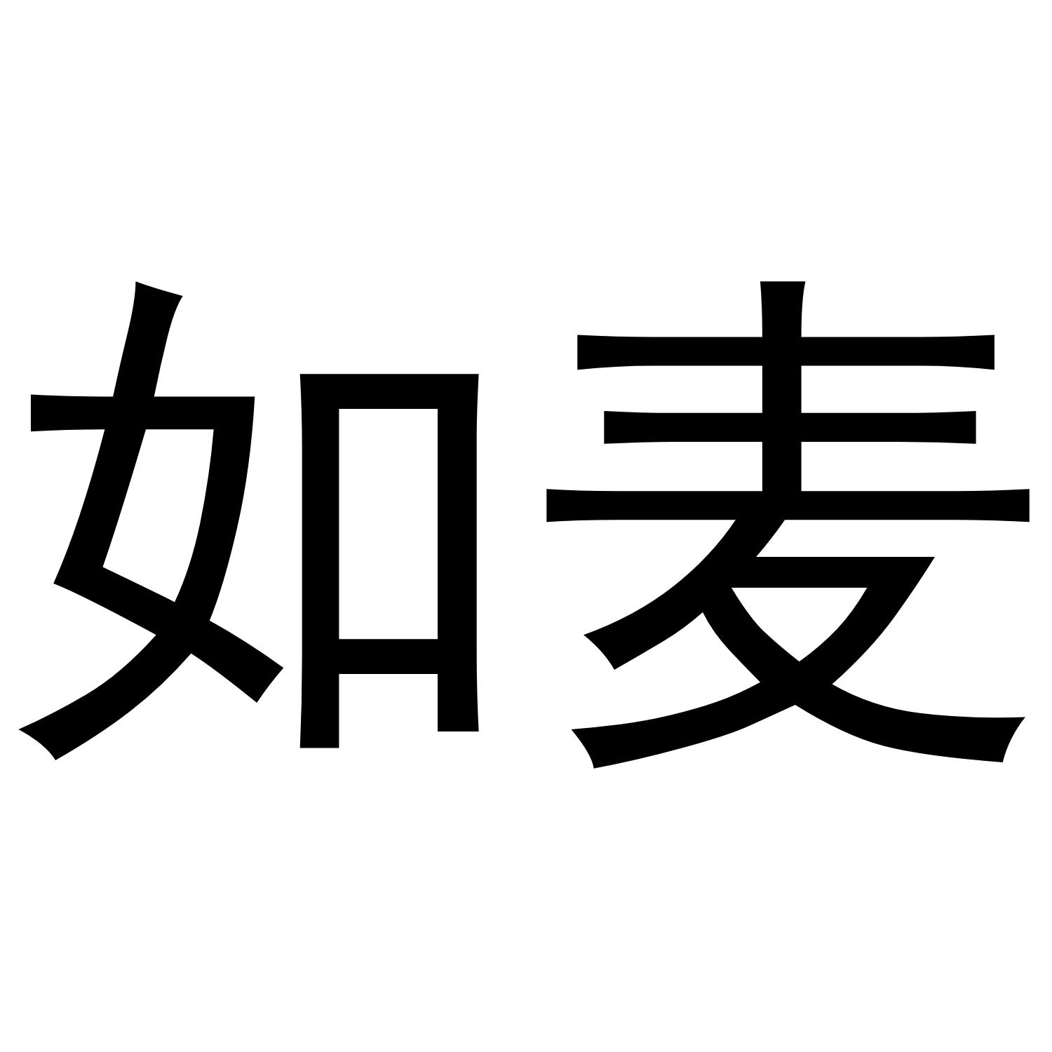 转让商标-如麦