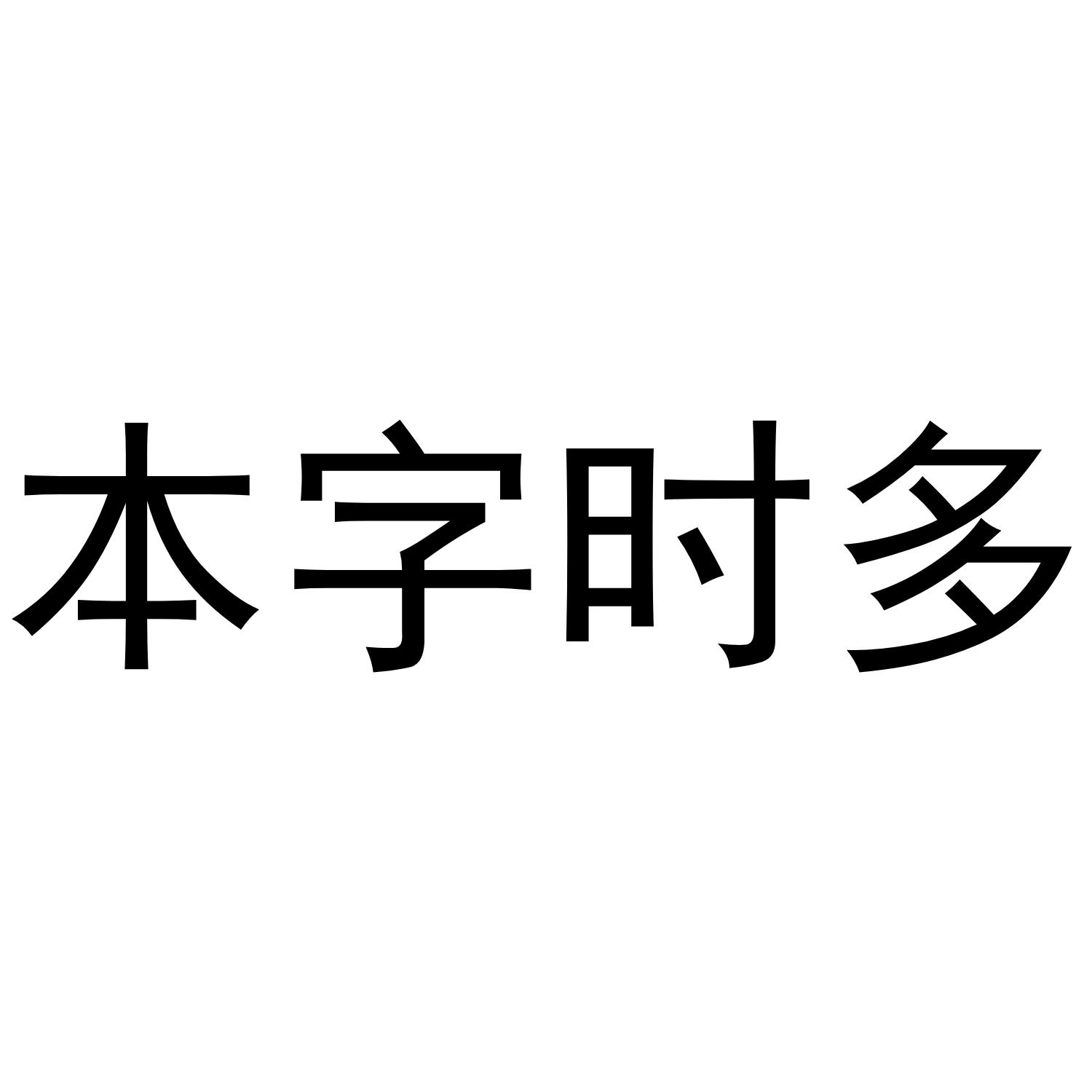 转让商标-本字时多