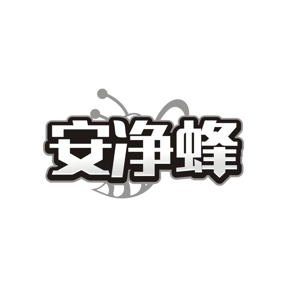 转让商标-安净蜂