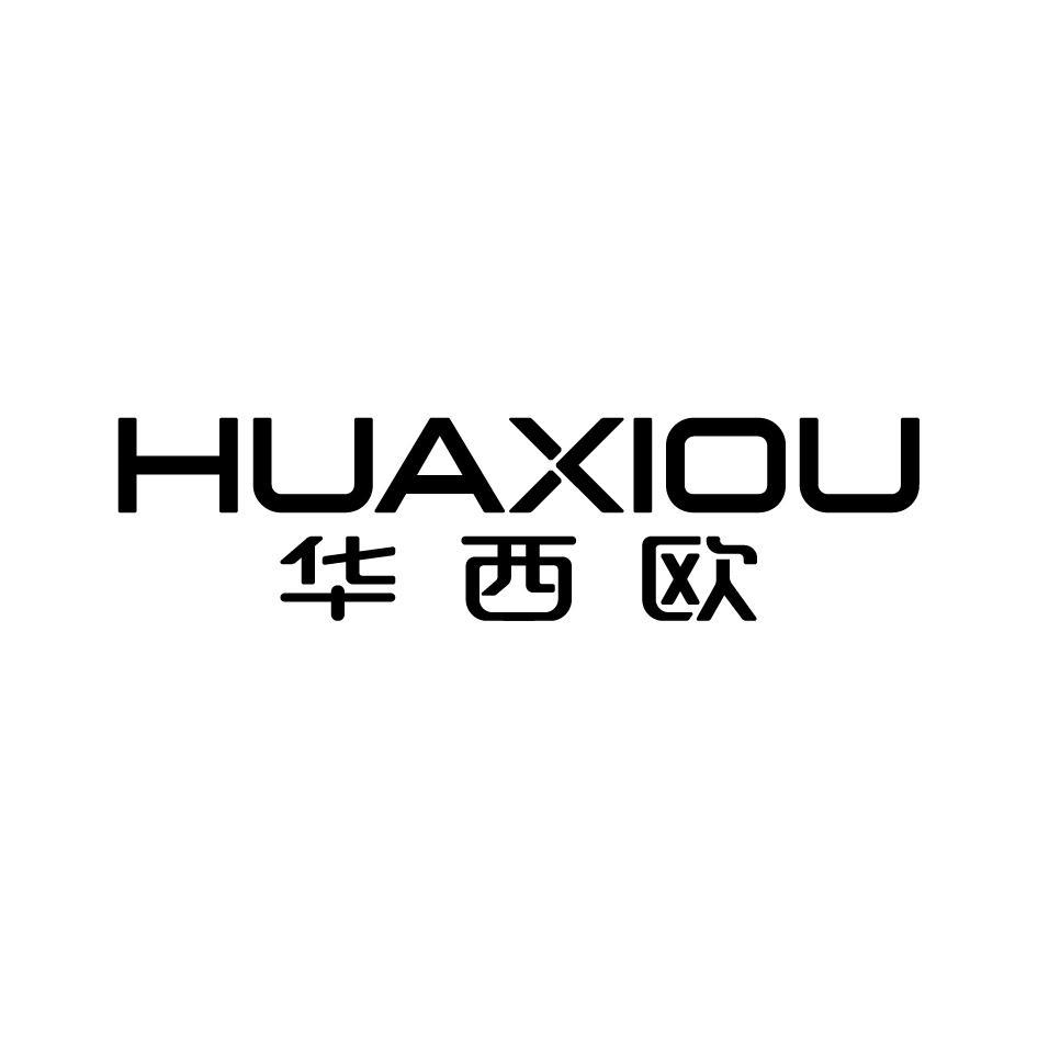转让商标-华西欧
