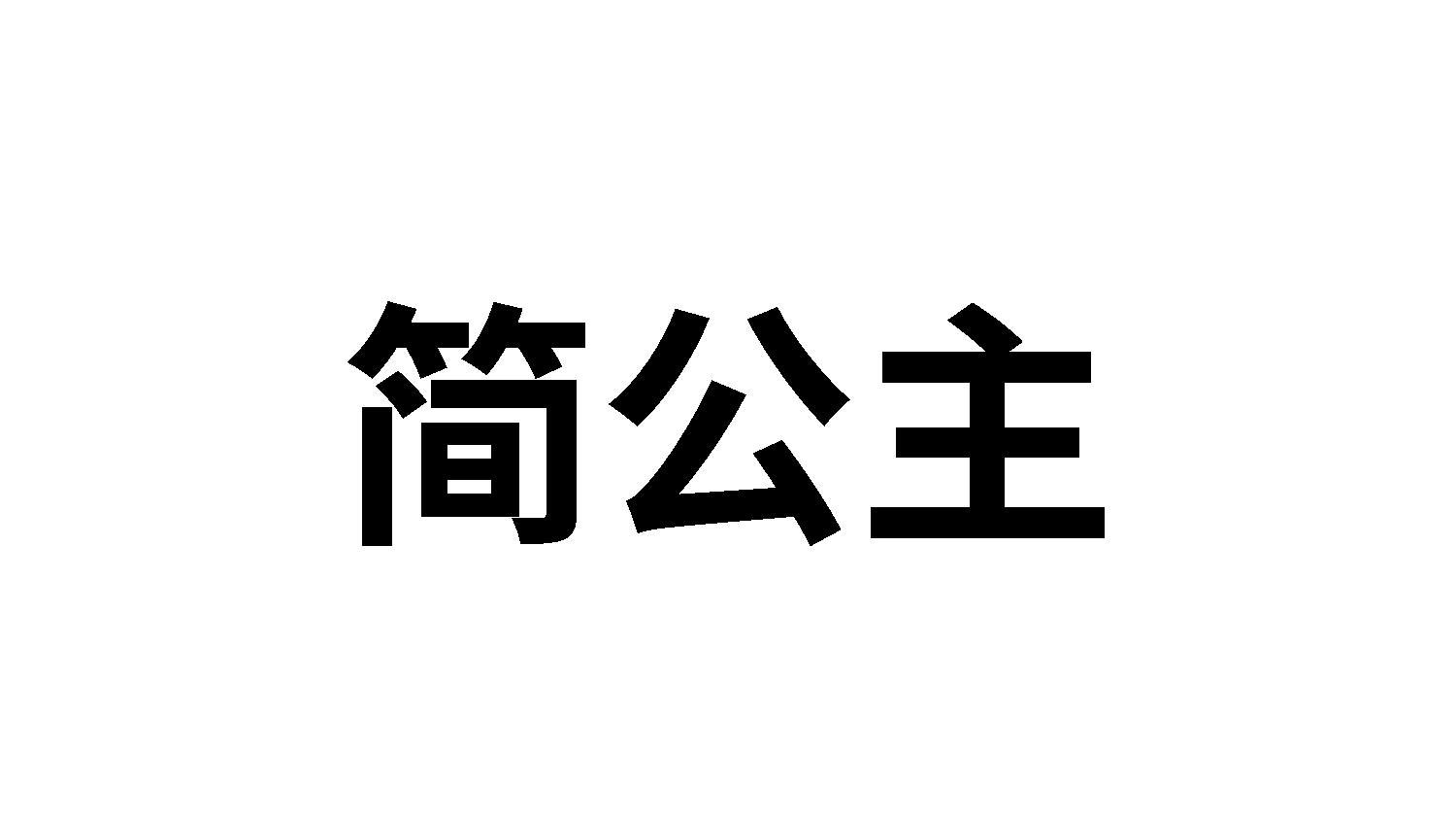 转让商标-简公主