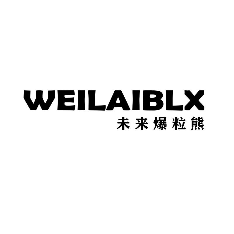 转让商标-WEILAIBLX 未来爆粒熊