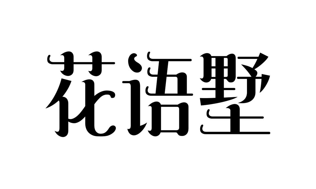 商標文字花語墅商標註冊號 23549652,商標申請人成都壹玖吧吧行者居