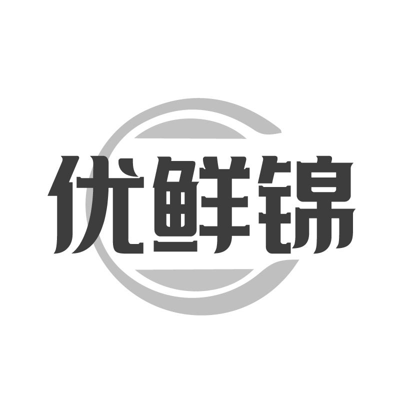 转让商标-优鲜锦
