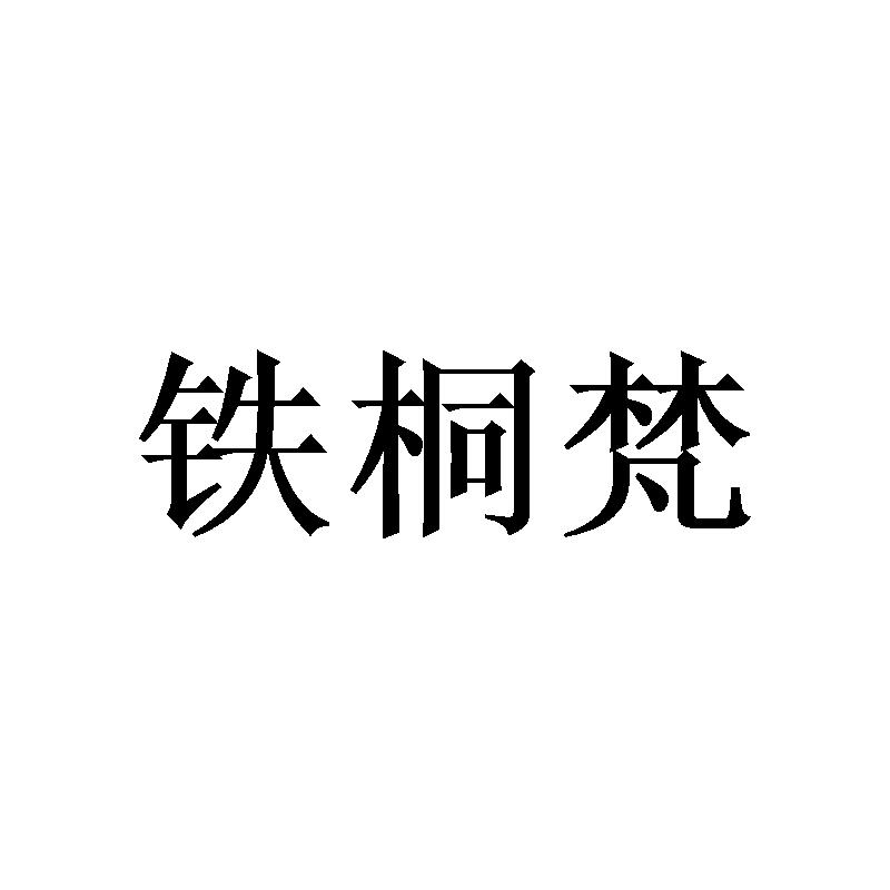 转让商标-铁桐梵