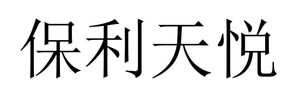 转让商标-保利天悦
