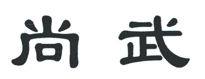 商标文字尚武,商标申请人山东拳世界体育用品有限公司的商标详情 - 标