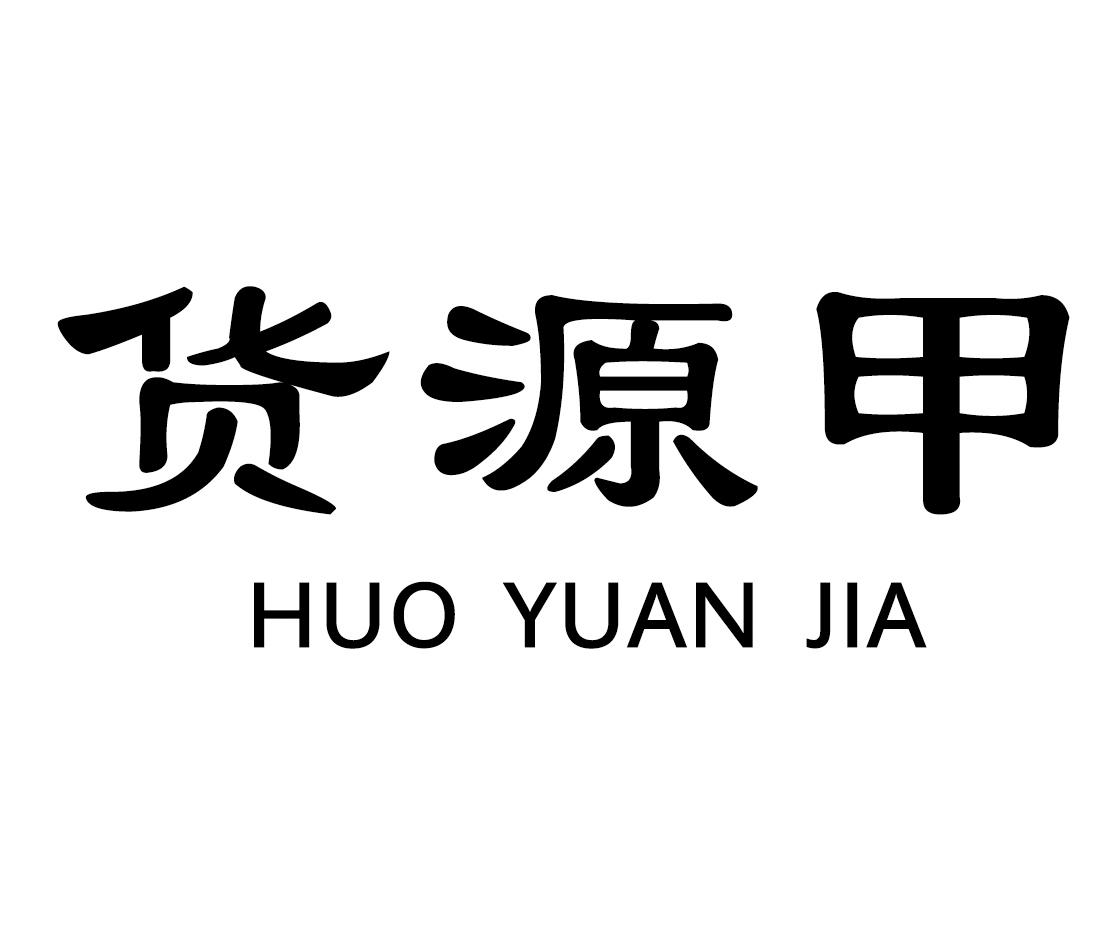 商标文字货源甲商标注册号 49520324,商标申请人汕头市津艺堂食品有限