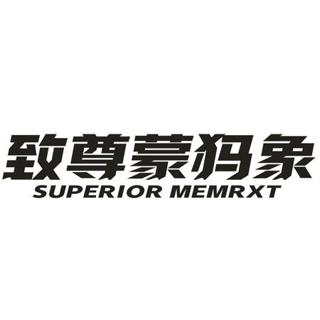 转让商标-致尊蒙犸象 SUPERIOR MEMRXT