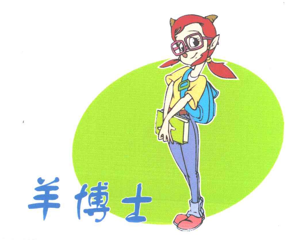 商标文字羊博士商标注册号 3415859,商标申请人湖南蓝猫动漫传媒有限