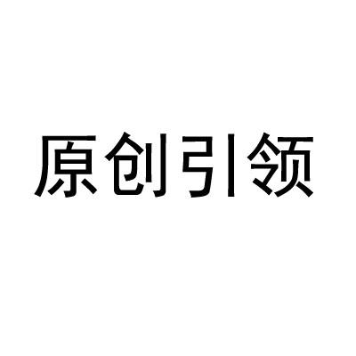 商标文字原创引领商标注册号 58496287,商标申请人陕西万唯传媒有限