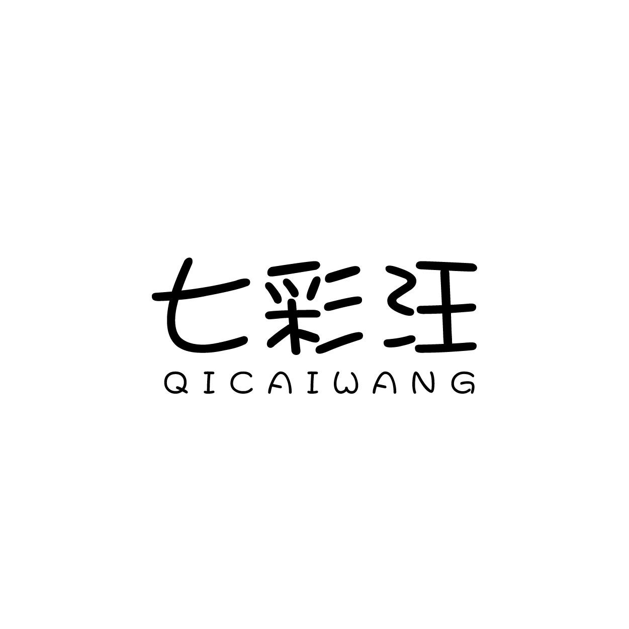 转让商标-七彩汪