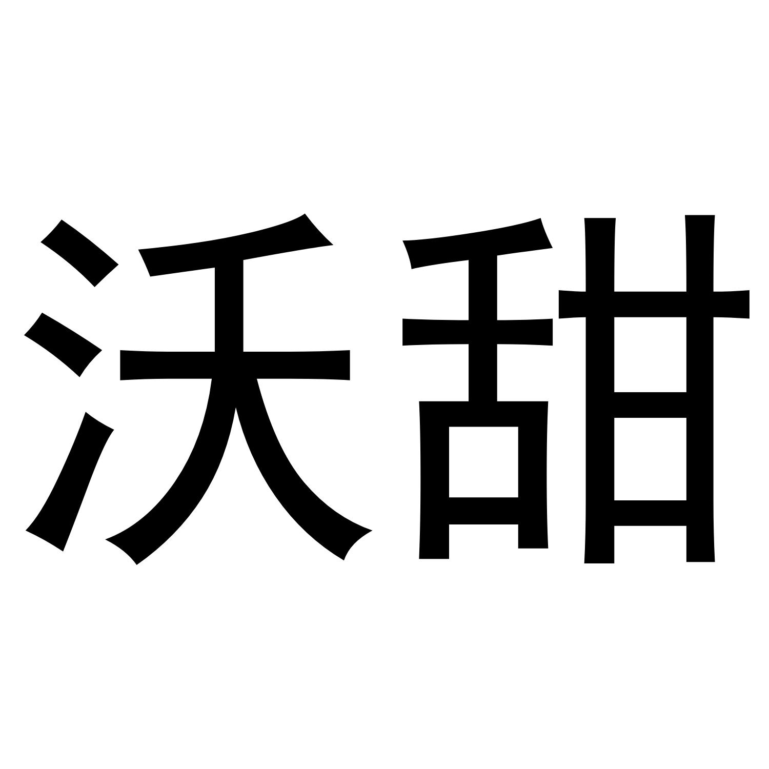 转让商标-沃甜