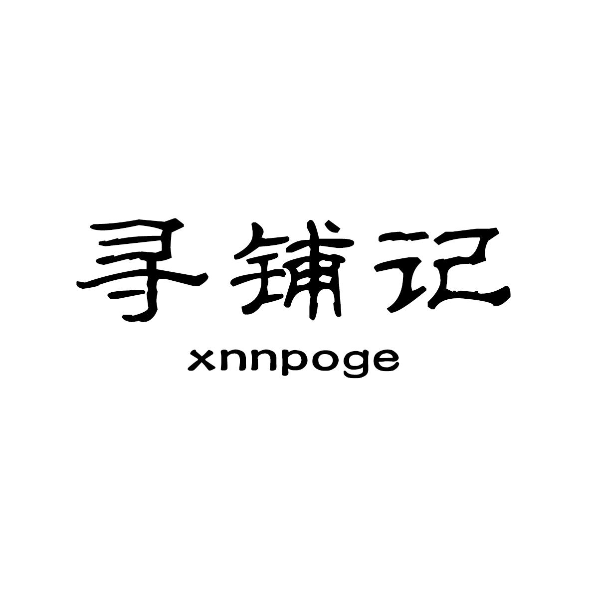 转让商标-寻铺记 XNNPOGE