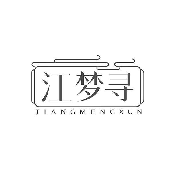 转让商标-江梦寻
