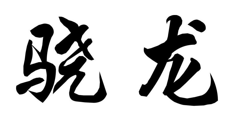 商标文字骁龙商标注册号 8642358,商标申请人山东华信制药集团股份