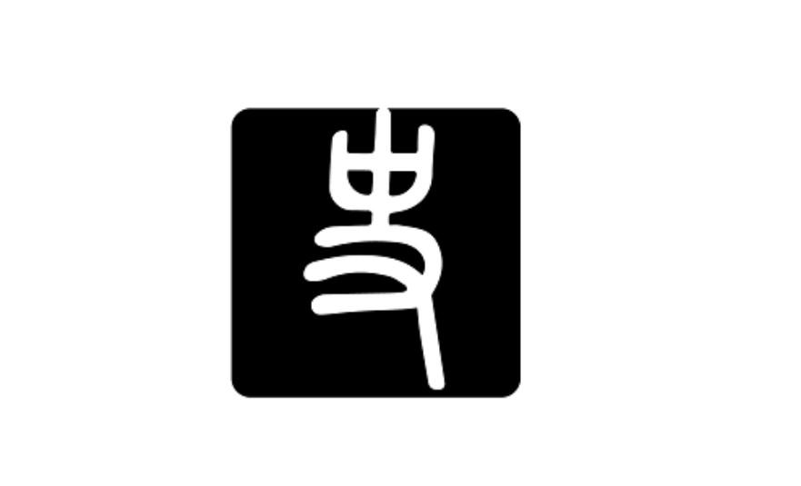 商标文字史商标注册号 55203787,商标申请人广州苏品诺纺织有限公司的