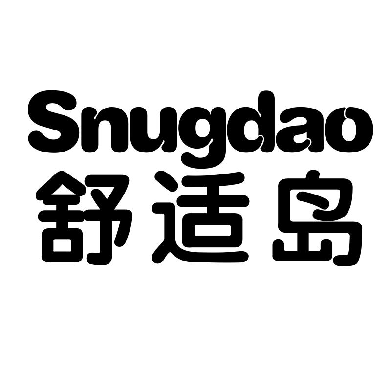 转让商标-舒适岛 SNUGDAO