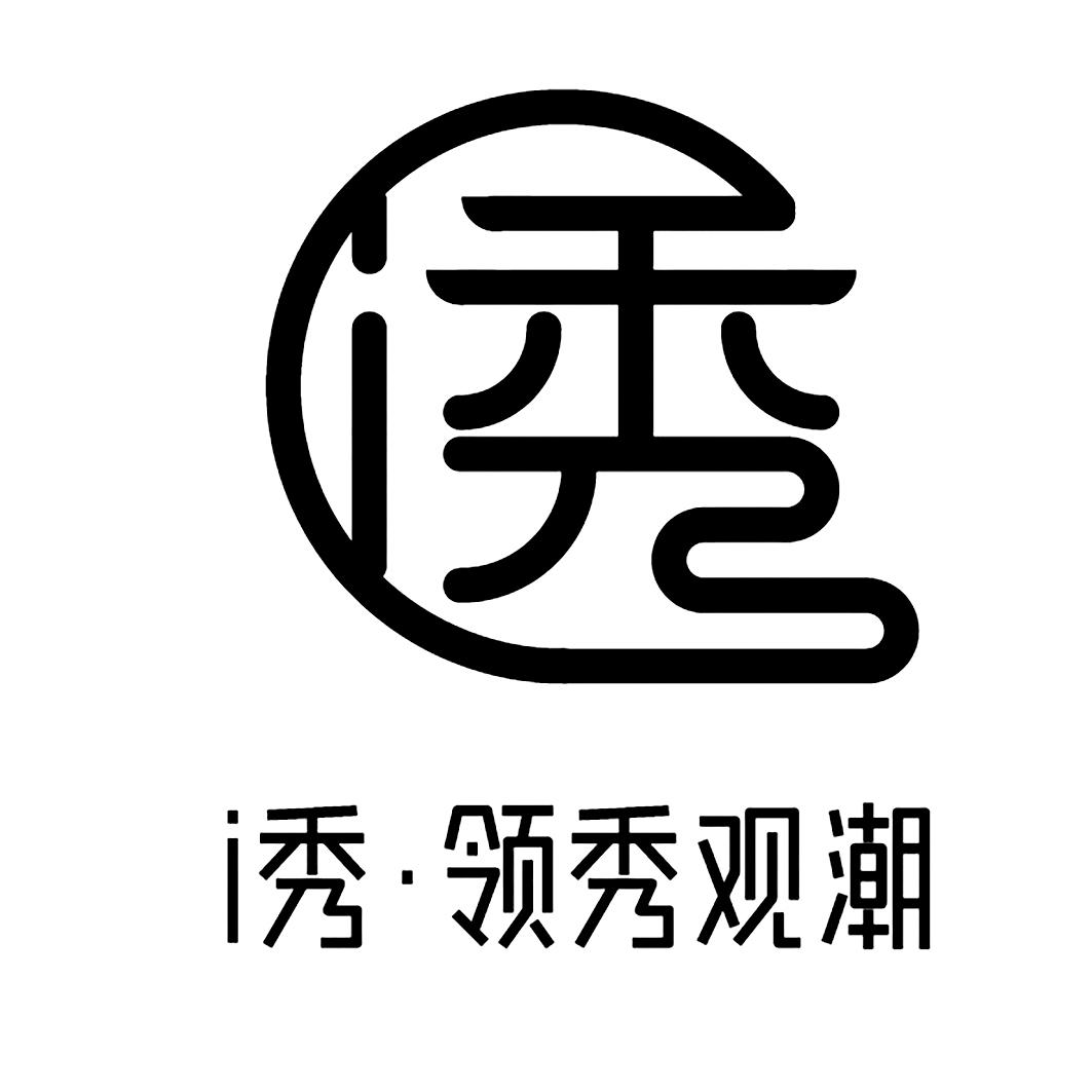 商标文字i秀 i秀·领秀观潮商标注册号 59500055,商标申请人北京月佳