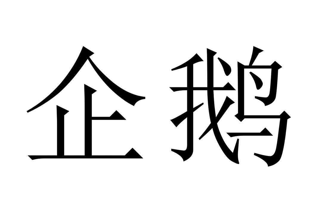 商标文字企鹅商标注册号 40532499,商标申请人腾讯科技(深圳)有限公司
