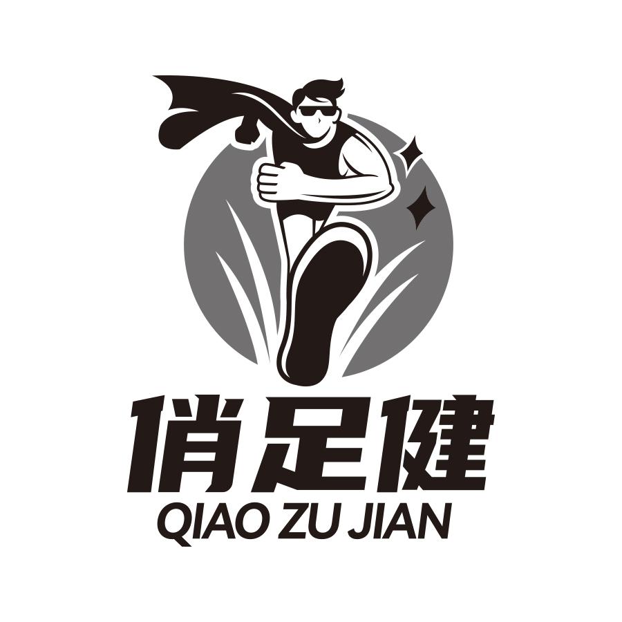 转让商标-俏足健