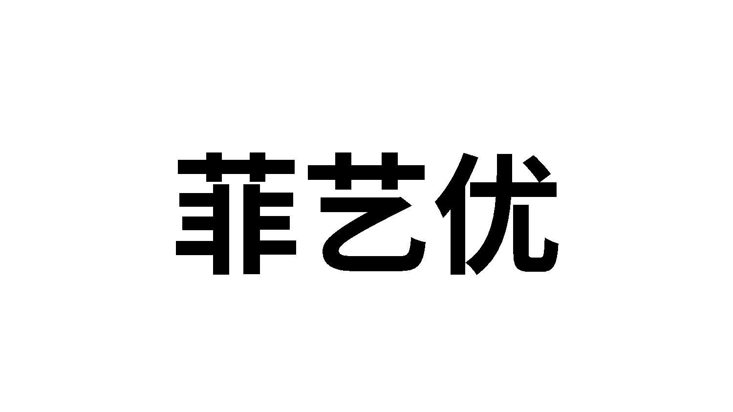 转让商标-菲艺优