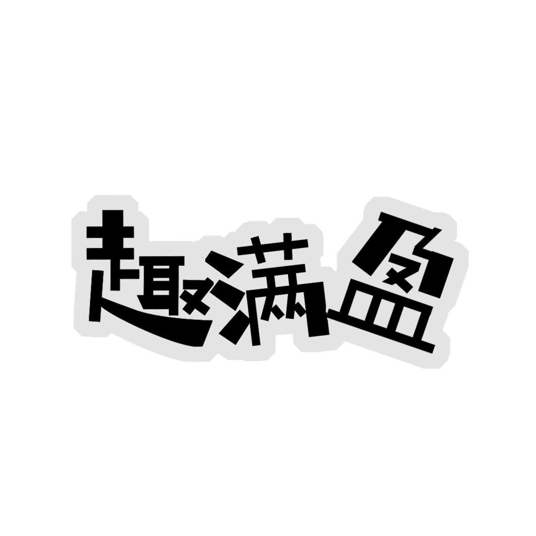 转让商标-趣满盈