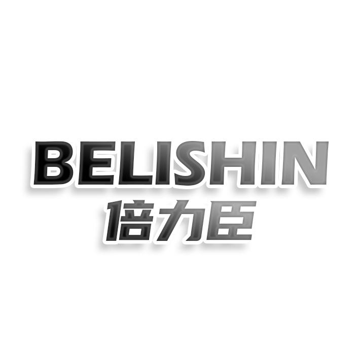 转让商标-BELISHIN 倍力臣