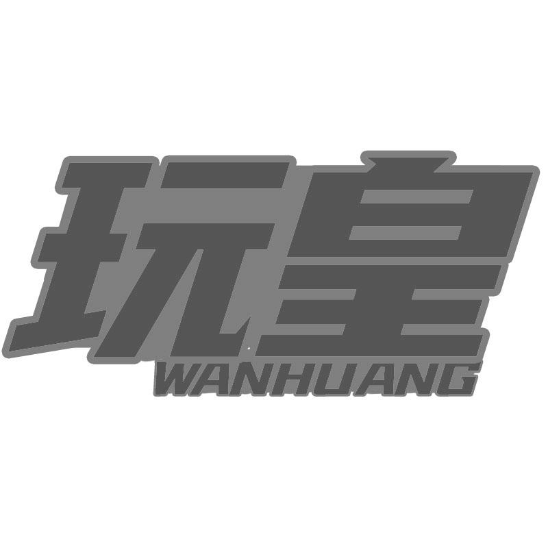 转让商标-玩皇