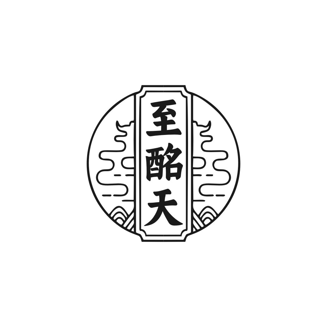 转让商标-至酩天