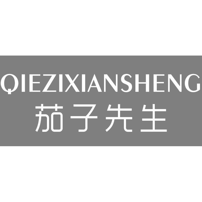 转让商标-茄子先生