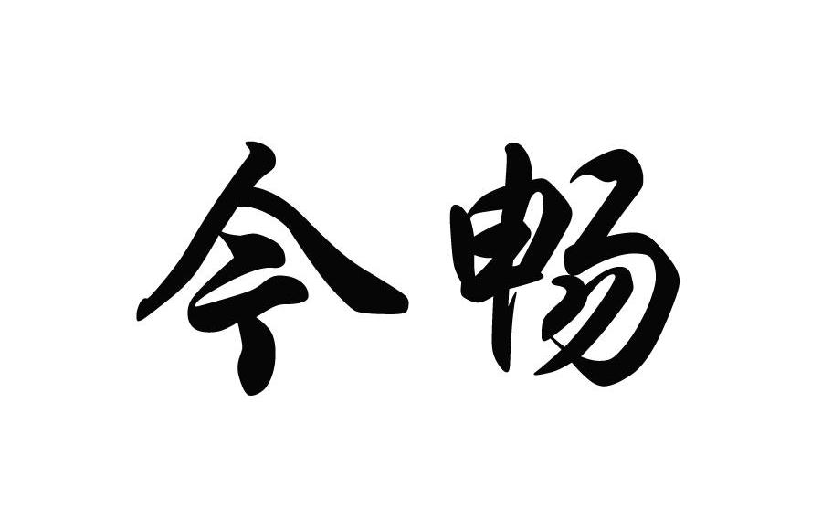 商标文字今畅商标注册号 8839507,商标申请人烟台天宝生物技术有限