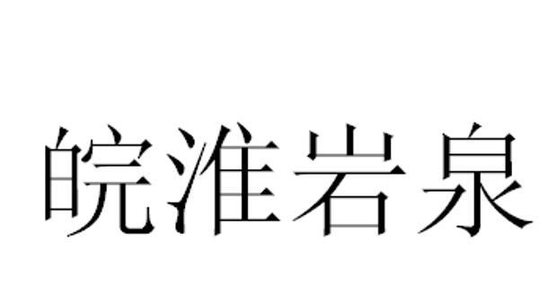 商標文字皖淮巖泉商標註冊號 48824197,商標申請人懷遠海之藍飲用水