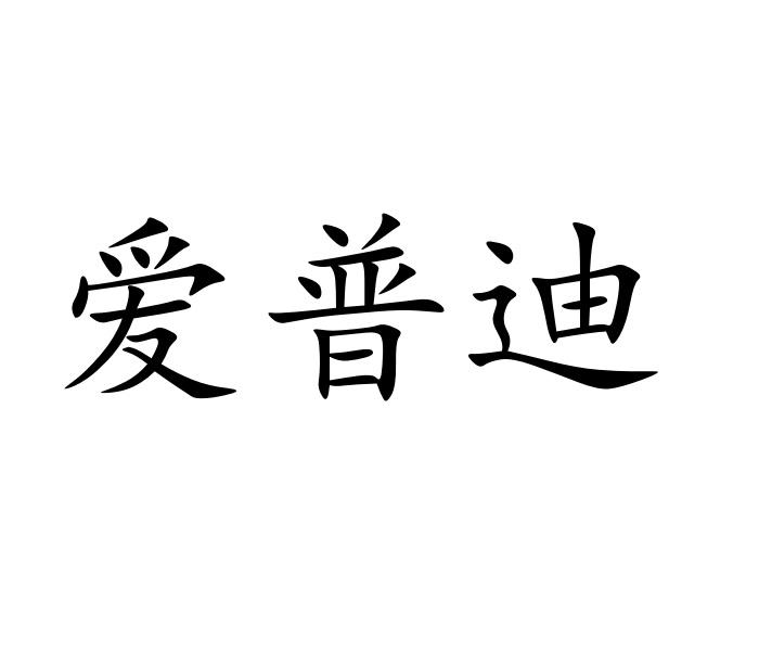 商标文字爱普迪商标注册号 31224065,商标申请人爱普迪光通讯科技