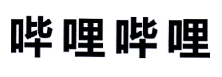 哔哩哔哩商标标样
