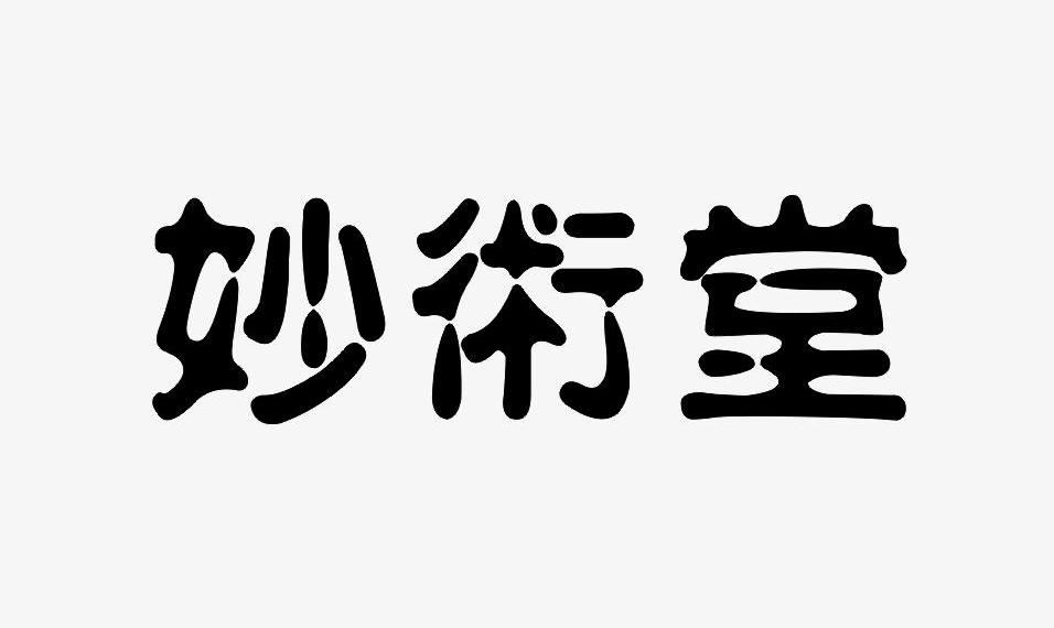 商标文字妙术堂商标注册号 8140590,商标申请人上海妙术堂文化传播