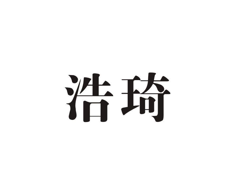 商标文字浩琦商标注册号 17852594,商标申请人王恩江的商标详情 标