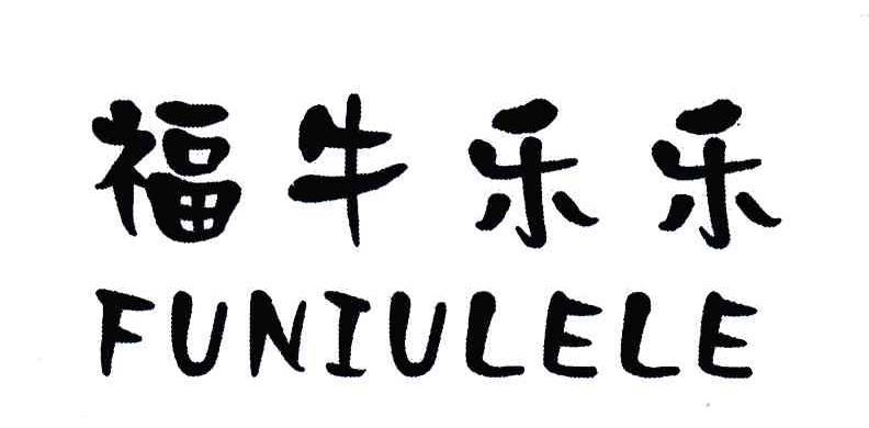 商标文字福牛乐乐商标注册号 5594437,商标申请人颜良510128690112243