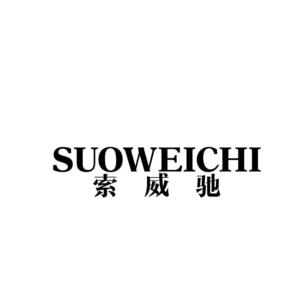 转让商标-索威驰