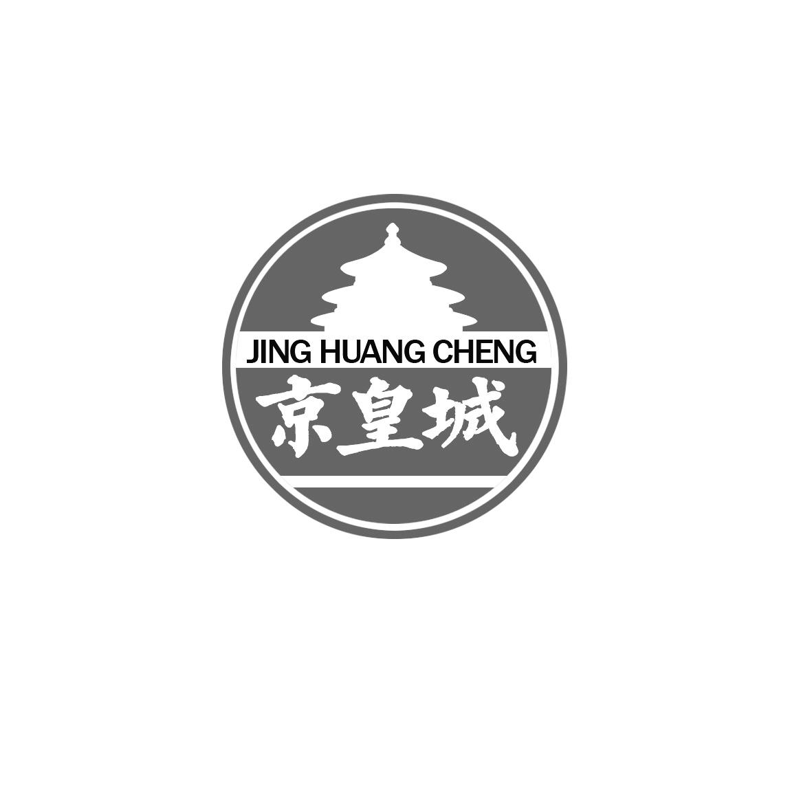 商标文字京皇城商标注册号 55293761,商标申请人保定凯盛商贸有限公司