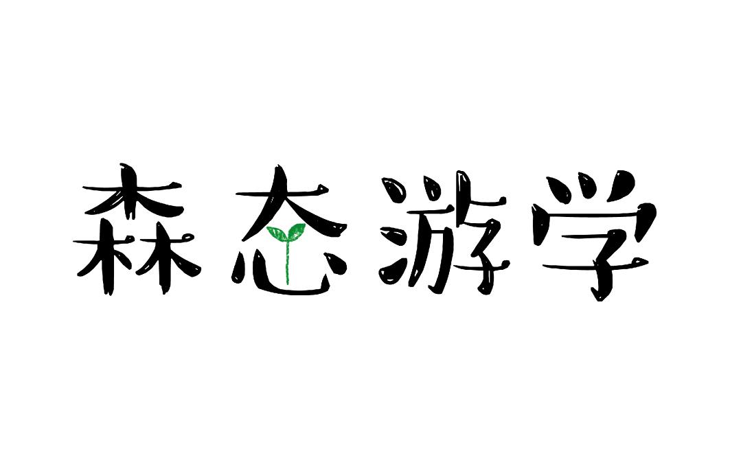 商标文字森态游学商标注册号 35369770,商标申请人杭州学海乐舟文化