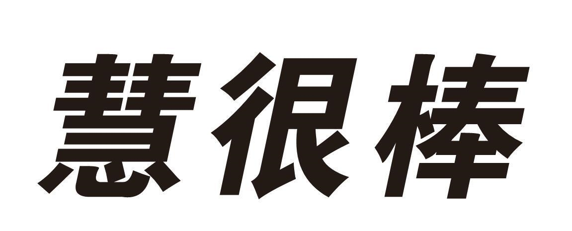 转让商标-慧很棒