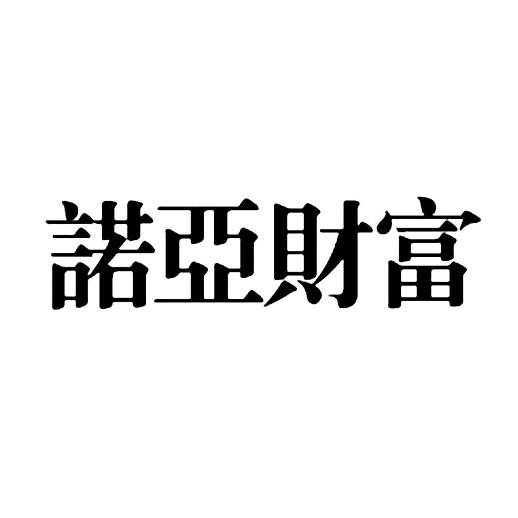 商标文字诺亚财富商标注册号 18766946,商标申请人上海诺亚投资管理