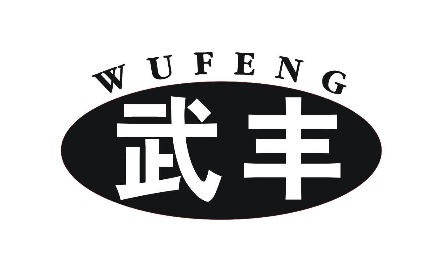 商标文字武丰商标注册号 7727025,商标申请人武强县宏丰线缆材料有限