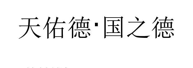 商标文字天佑德·国之德商标注册号 56875362,商标申请人青海互助青稞
