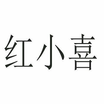 商标文字红小喜商标注册号 48365890,商标申请人文进的商标详情 标