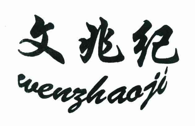 商标文字文兆纪商标注册号 8195125,商标申请人陈子方的商标详情 标