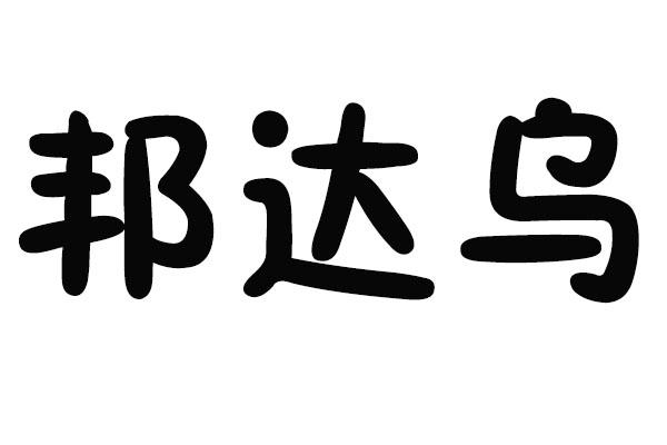 转让商标-邦达乌